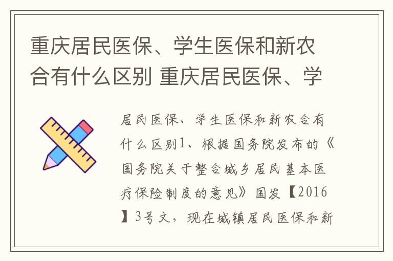 重庆居民医保、学生医保和新农合有什么区别 重庆居民医保、学生医保的区别