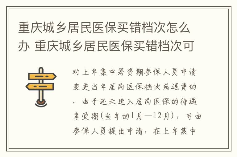 重庆城乡居民医保买错档次怎么办 重庆城乡居民医保买错档次可以退回重新买吗
