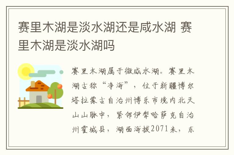 赛里木湖是淡水湖还是咸水湖 赛里木湖是淡水湖吗