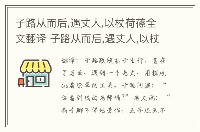 子路从而后,遇丈人,以杖荷蓧全文翻译 子路从而后,遇丈人,以杖荷蓧全文意思