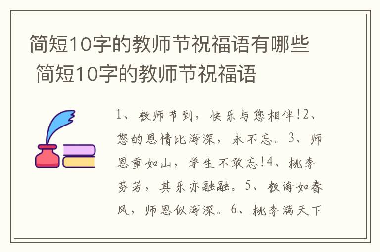 简短10字的教师节祝福语有哪些 简短10字的教师节祝福语