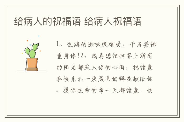 给病人的祝福语 给病人祝福语