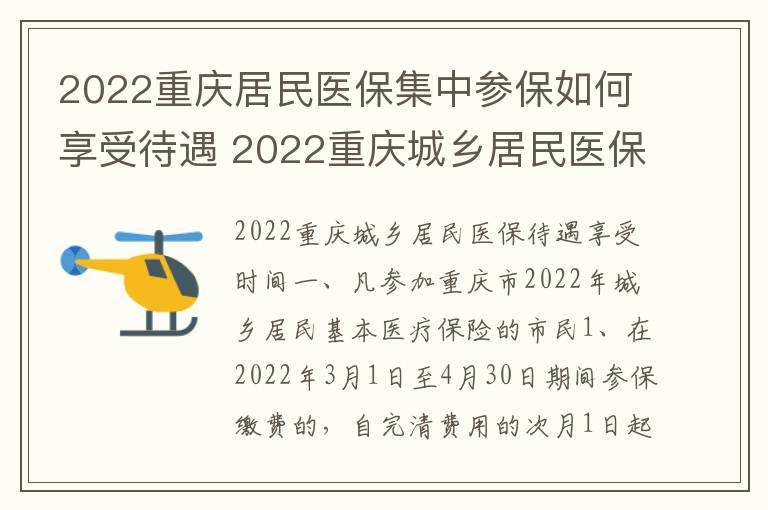2022重庆居民医保集中参保如何享受待遇 2022重庆城乡居民医保待遇享受时间