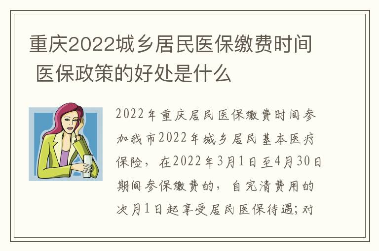 重庆2022城乡居民医保缴费时间 医保政策的好处是什么