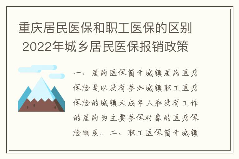 重庆居民医保和职工医保的区别 2022年城乡居民医保报销政策