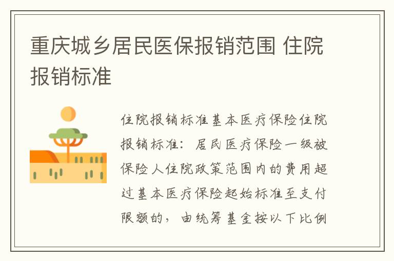 重庆城乡居民医保报销范围 住院报销标准