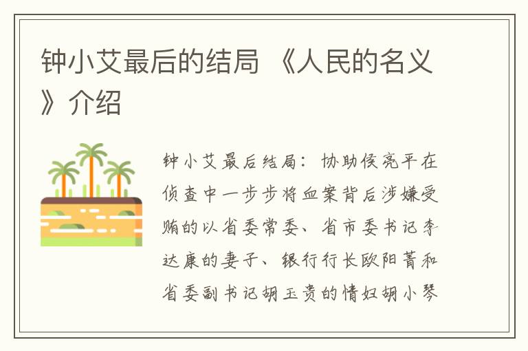 钟小艾最后的结局 《人民的名义》介绍