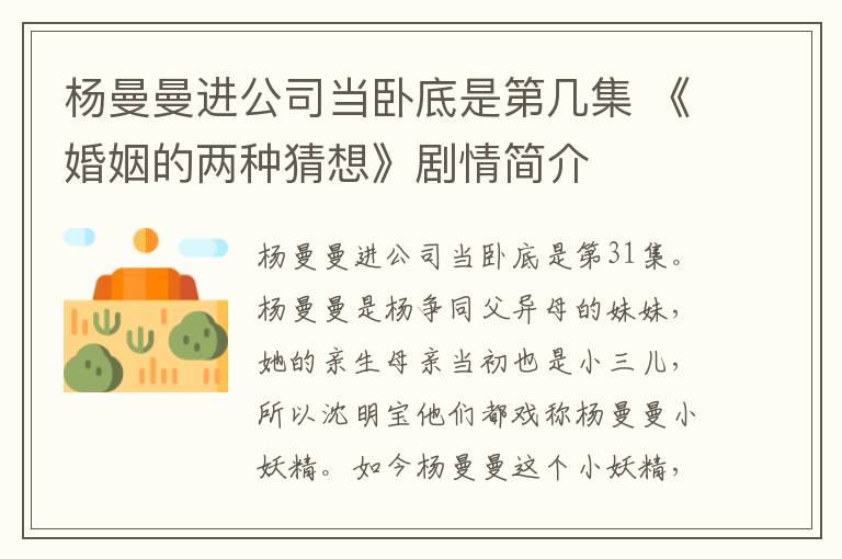 杨曼曼进公司当卧底是第几集 《婚姻的两种猜想》剧情简介
