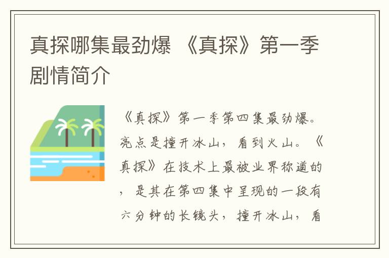 真探哪集最劲爆 《真探》第一季剧情简介