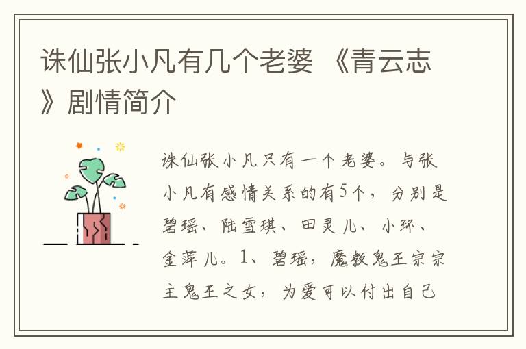 诛仙张小凡有几个老婆 《青云志》剧情简介