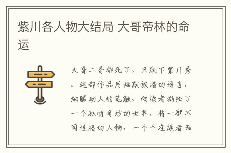 紫川各人物大结局 大哥帝林的命运