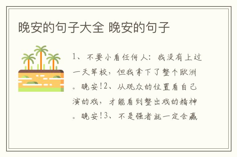 晚安的句子大全 晚安的句子
