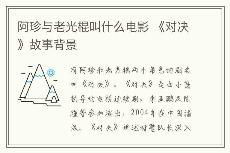 阿珍与老光棍叫什么电影 《对决》故事背景