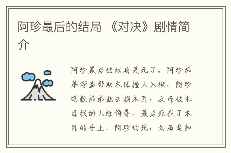 阿珍最后的结局 《对决》剧情简介