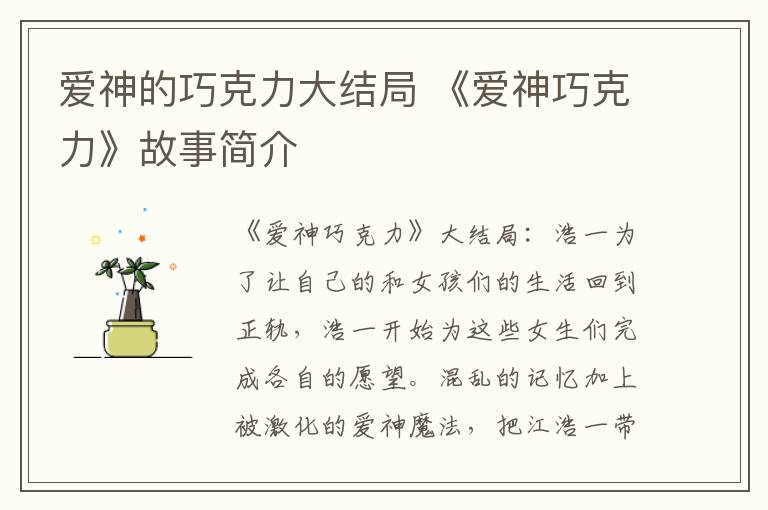 爱神的巧克力大结局 《爱神巧克力》故事简介