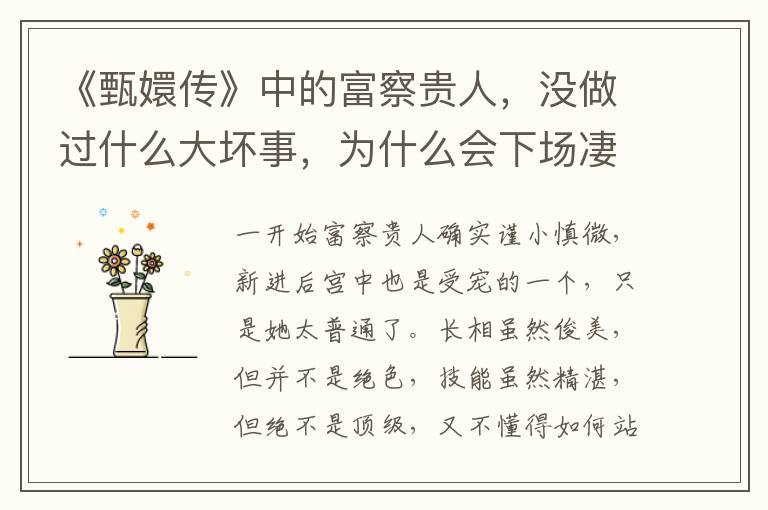 《甄嬛传》中的富察贵人，没做过什么大坏事，为什么会下场凄凉？ 《甄嬛传》剧情简介