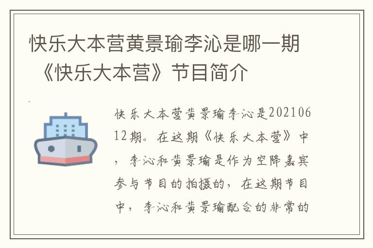 快乐大本营黄景瑜李沁是哪一期 《快乐大本营》节目简介