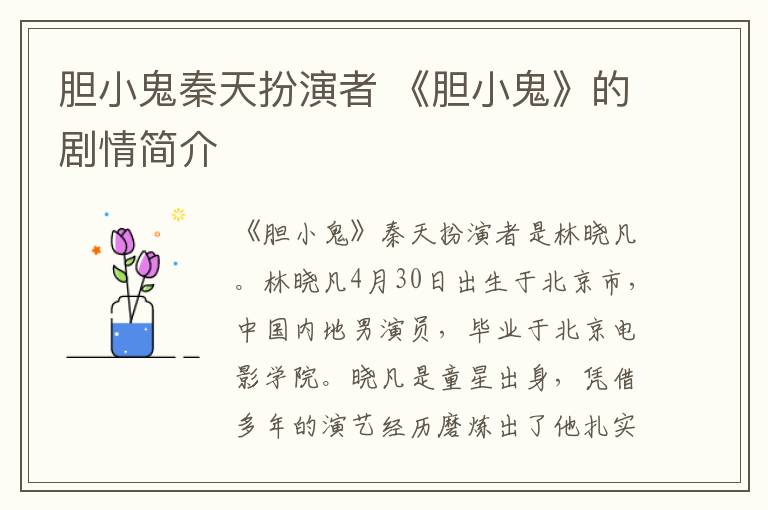 胆小鬼秦天扮演者 《胆小鬼》的剧情简介