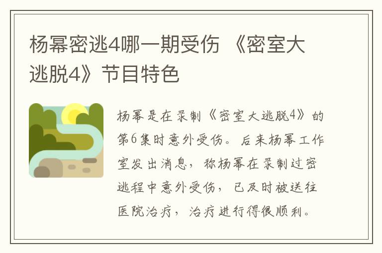 杨幂密逃4哪一期受伤 《密室大逃脱4》节目特色