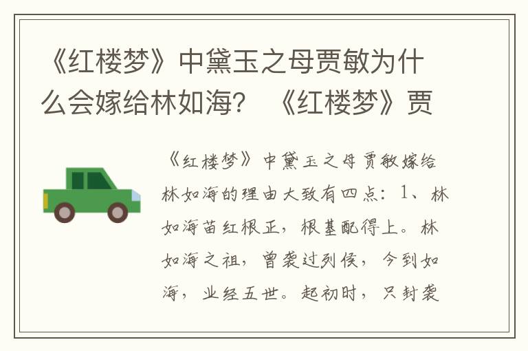 《红楼梦》中黛玉之母贾敏为什么会嫁给林如海？ 《红楼梦》贾敏角色介绍