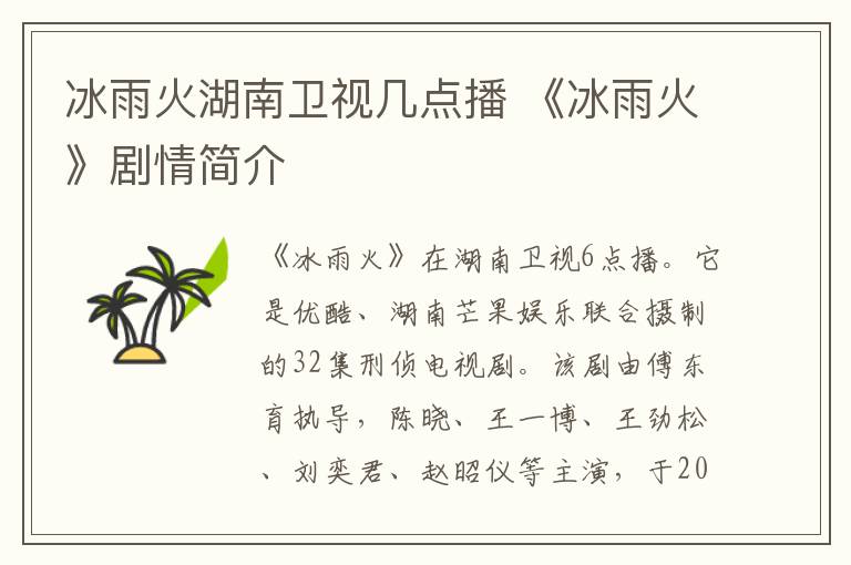 冰雨火湖南卫视几点播 《冰雨火》剧情简介
