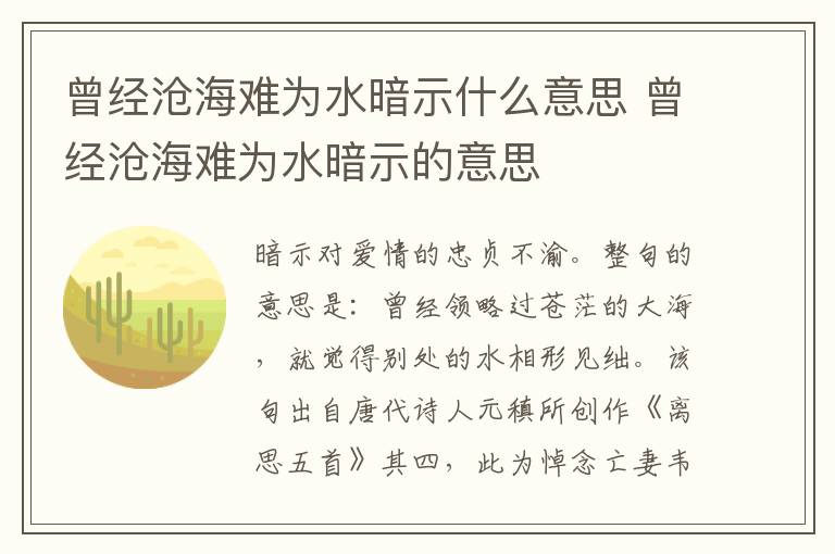 曾经沧海难为水暗示什么意思 曾经沧海难为水暗示的意思