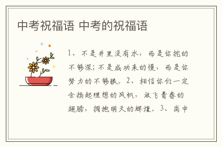中考祝福语 中考的祝福语