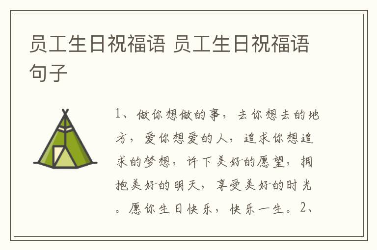 员工生日祝福语 员工生日祝福语句子