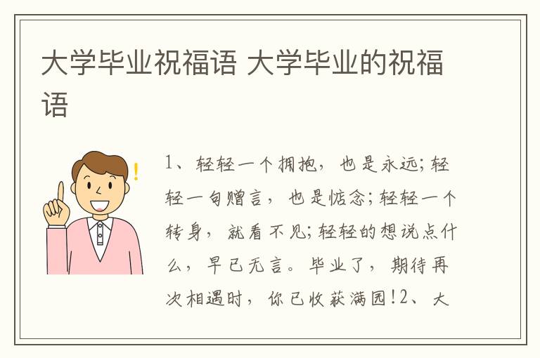 大学毕业祝福语 大学毕业的祝福语