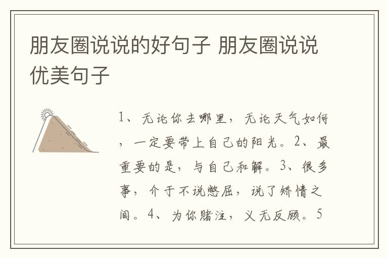 朋友圈说说的好句子 朋友圈说说优美句子