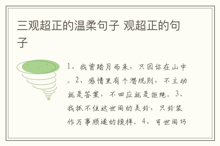三观超正的温柔句子 观超正的句子