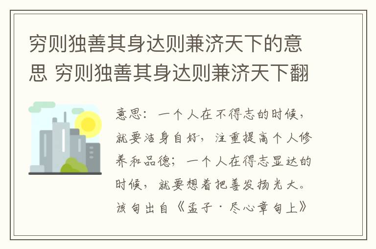 穷则独善其身达则兼济天下的意思 穷则独善其身达则兼济天下翻译