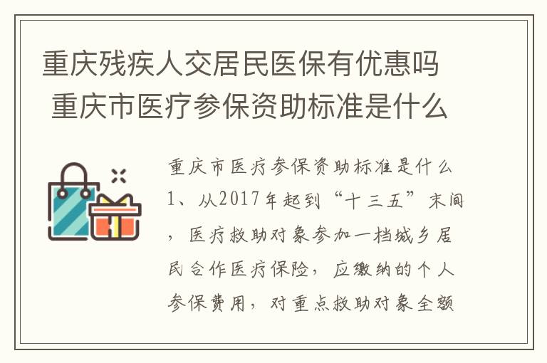 重庆残疾人交居民医保有优惠吗 重庆市医疗参保资助标准是什么