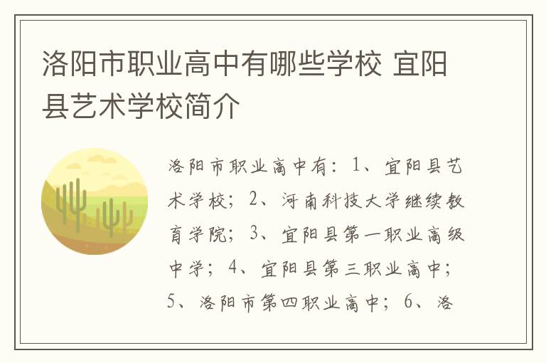 洛阳市职业高中有哪些学校 宜阳县艺术学校简介