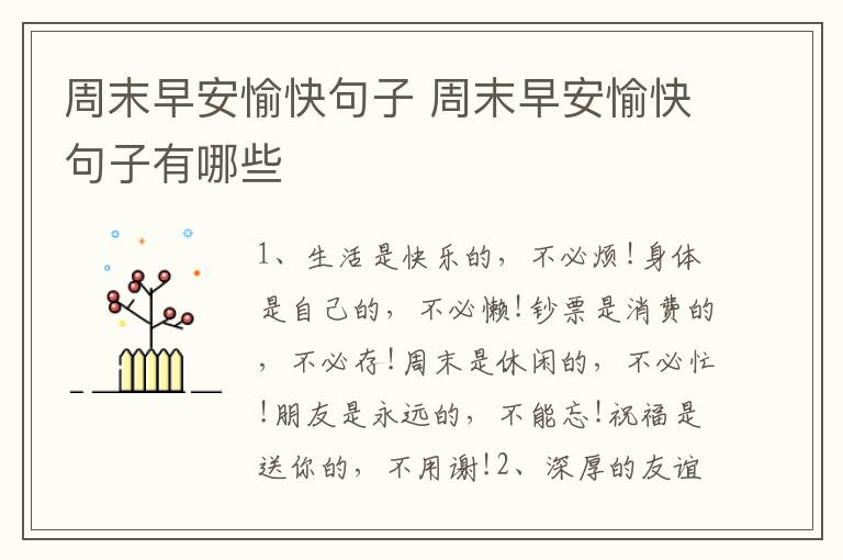 周末早安愉快句子 周末早安愉快句子有哪些