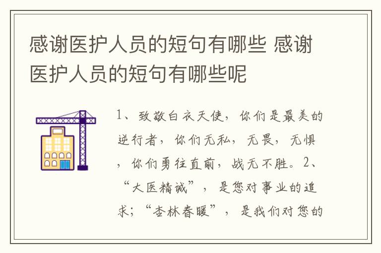 感谢医护人员的短句有哪些 感谢医护人员的短句有哪些呢