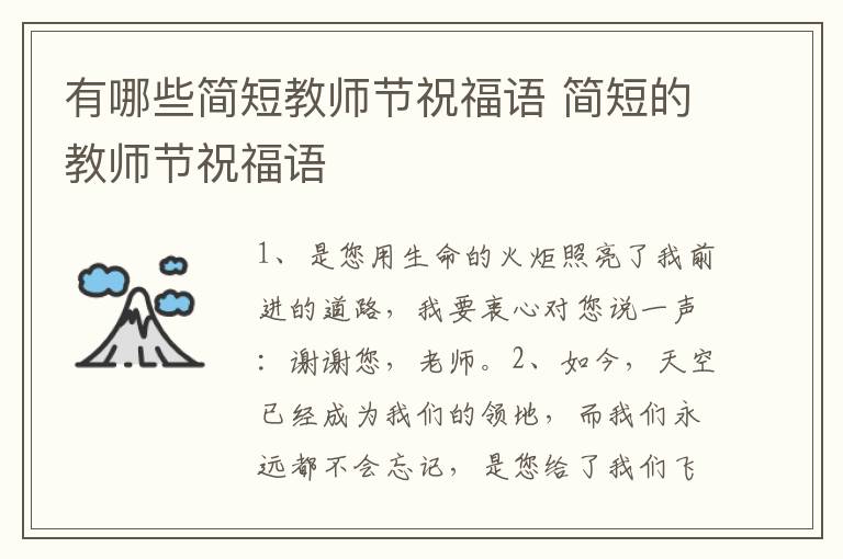 有哪些简短教师节祝福语 简短的教师节祝福语