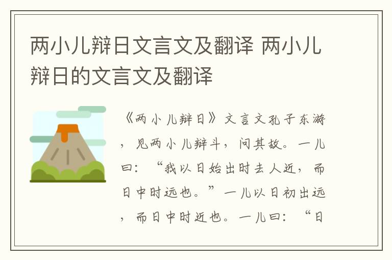 两小儿辩日文言文及翻译 两小儿辩日的文言文及翻译