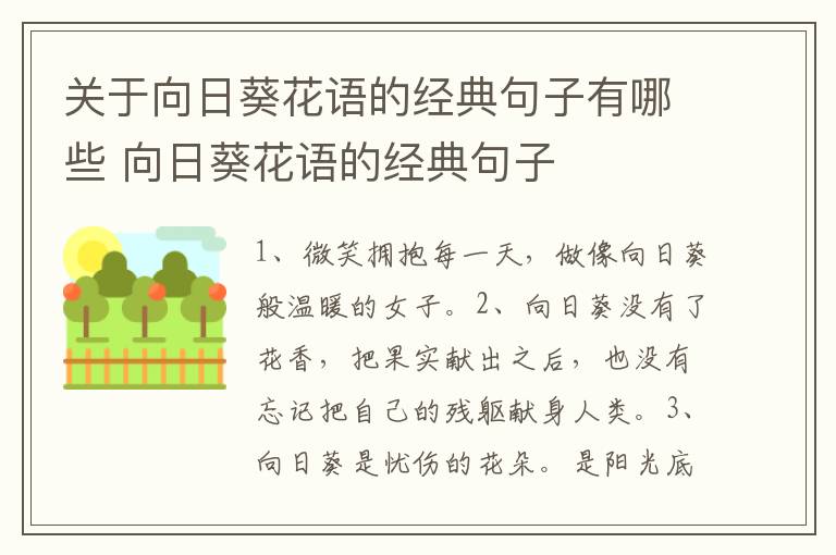 关于向日葵花语的经典句子有哪些 