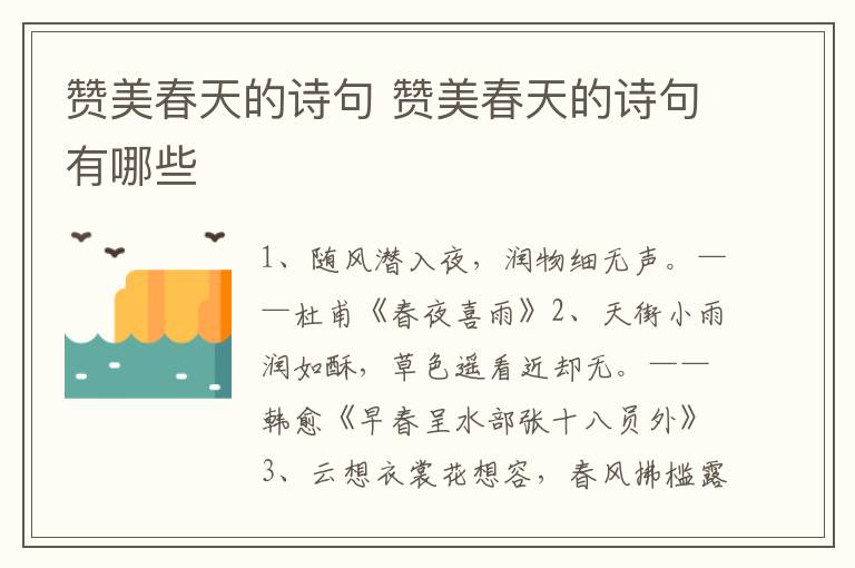 赞美春天的诗句 赞美春天的诗句有哪些