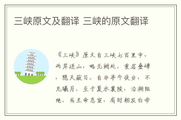 三峡原文及翻译 三峡的原文翻译
