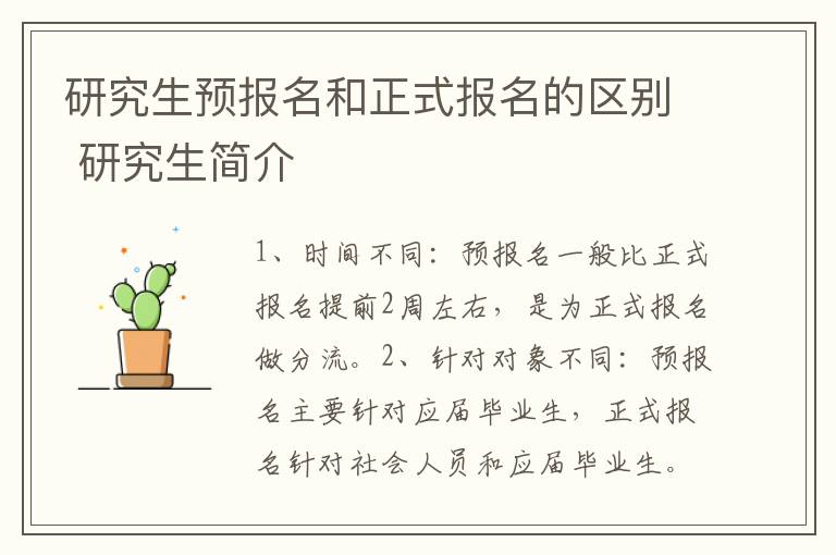 研究生预报名和正式报名的区别 研究生简介