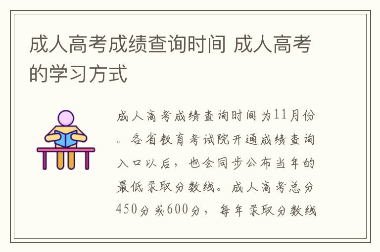成人高考成绩查询时间 成人高考的学习方式