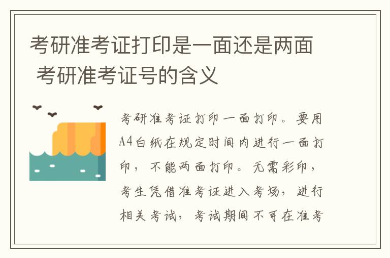 考研准考证打印是一面还是两面 考研准考证号的含义
