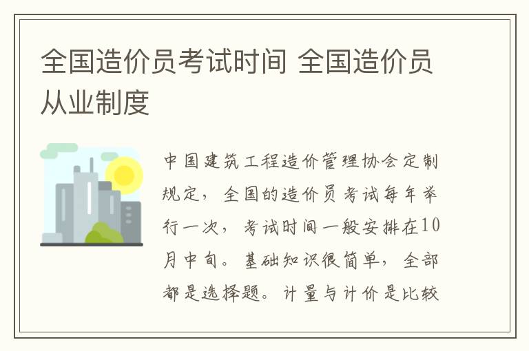 全国造价员考试时间 全国造价员从
