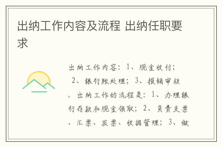 出纳工作内容及流程 出纳任职要求