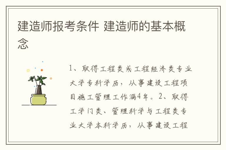 建造师报考条件 建造师的基本概念