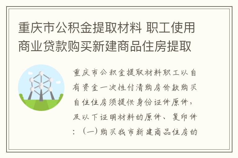 重庆市公积金提取材料 职工使用商业贷款购买新建商品住房提取