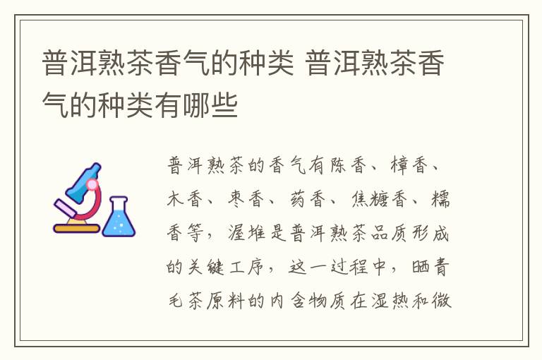 普洱熟茶香气的种类 普洱熟茶香气的种类有哪些