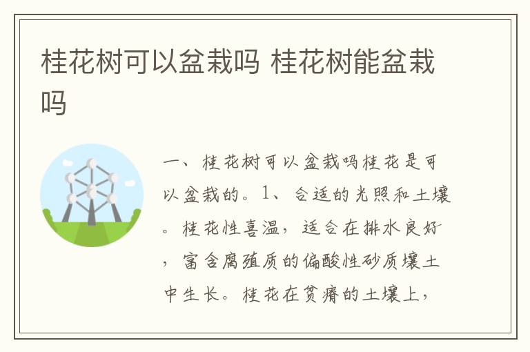 桂花树可以盆栽吗 桂花树能盆栽吗